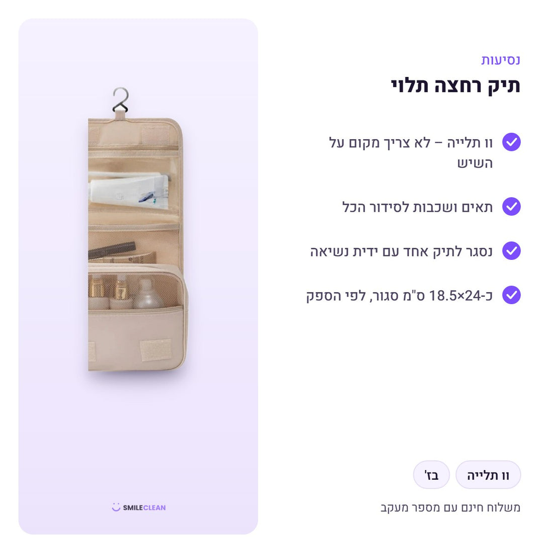 תיק רחצה תלוי – יתרונות