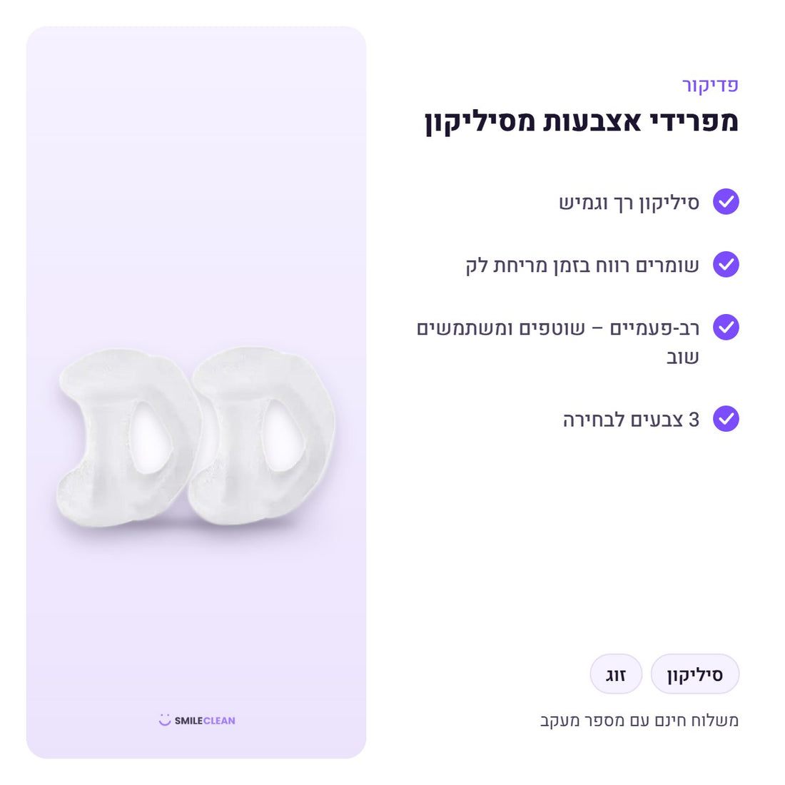 מפרידי אצבעות מסיליקון – יתרונות