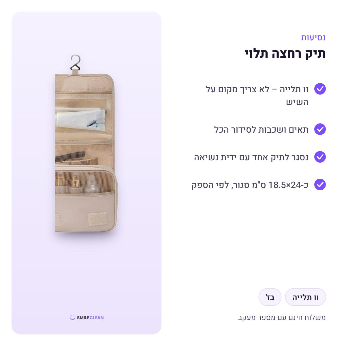 תיק רחצה תלוי – יתרונות