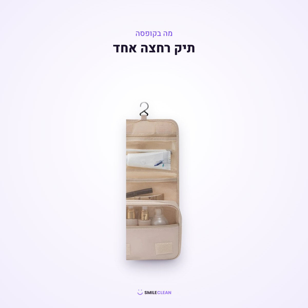 מה בקופסה – תיק רחצה אחד