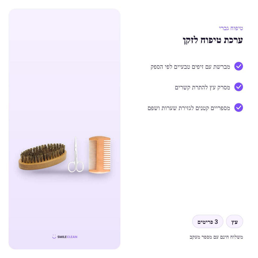 ערכת טיפוח לזקן – מברשת, מסרק ומספריים – יתרונות ומפרט