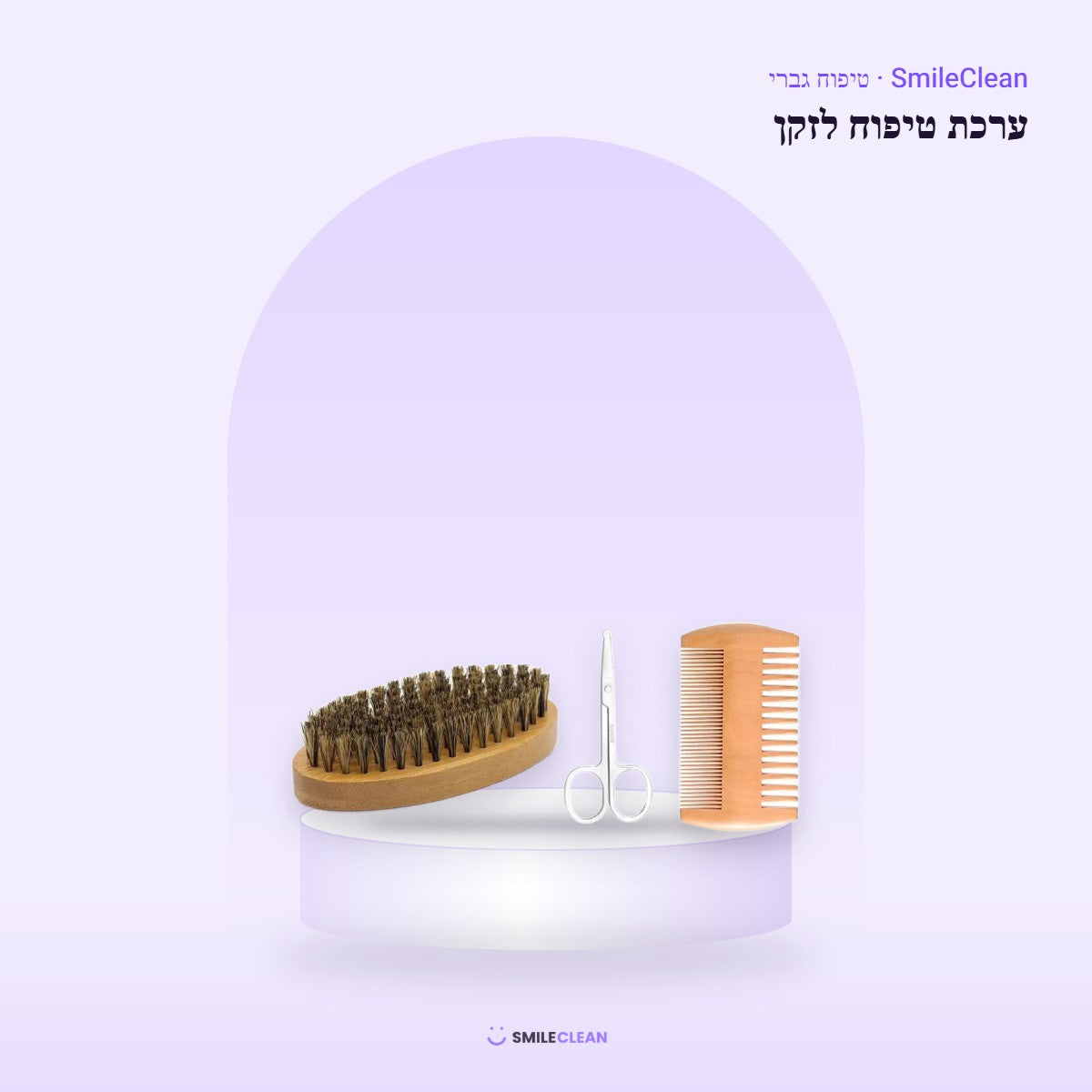 ערכת טיפוח לזקן – מברשת, מסרק ומספריים – SmileClean