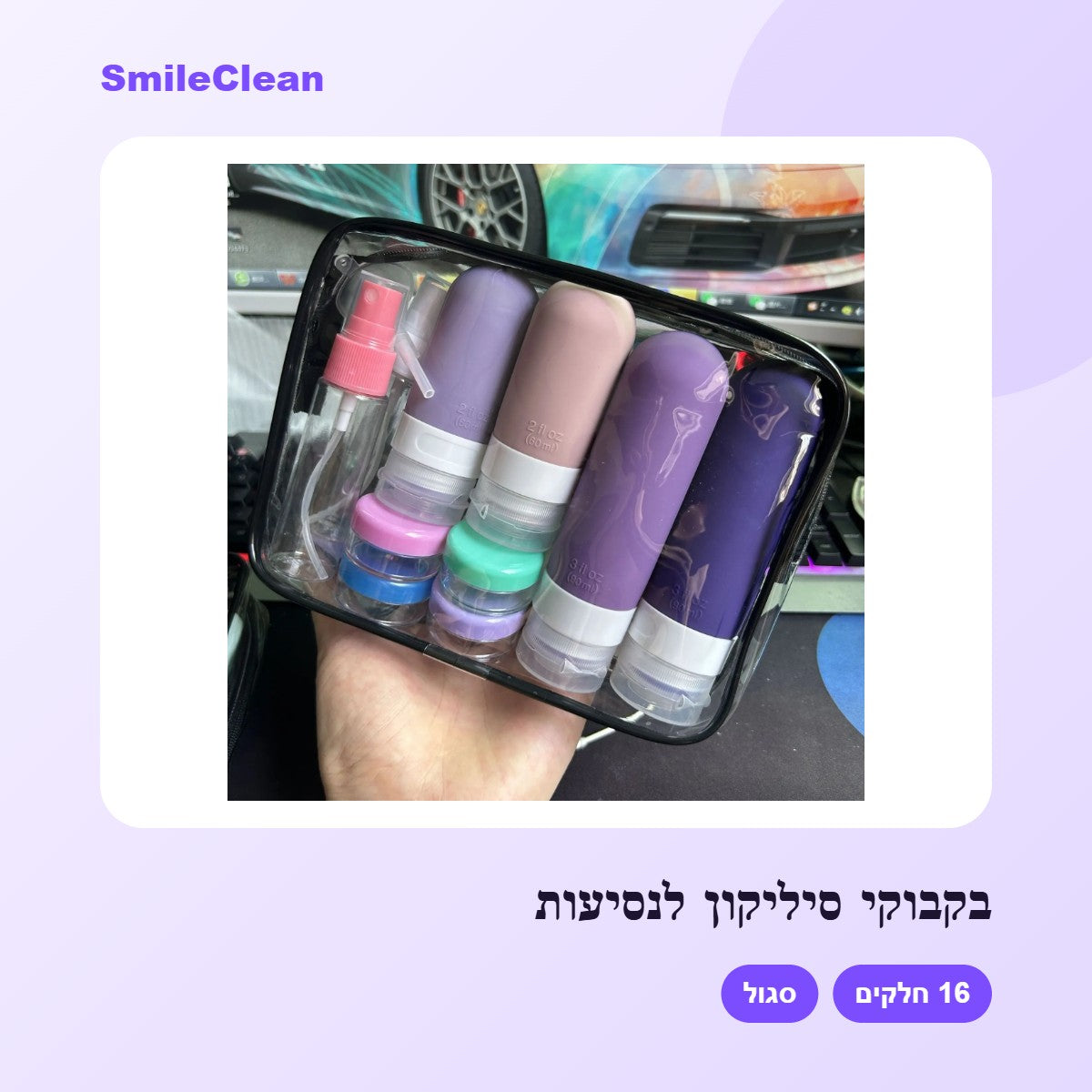 בקבוקי סיליקון לנסיעות סגול – SmileClean