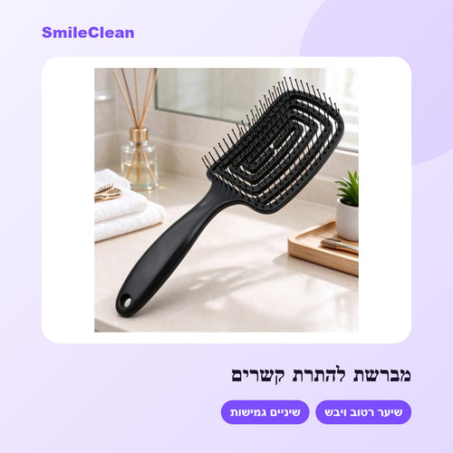 מברשת להתרת קשרים – SmileClean