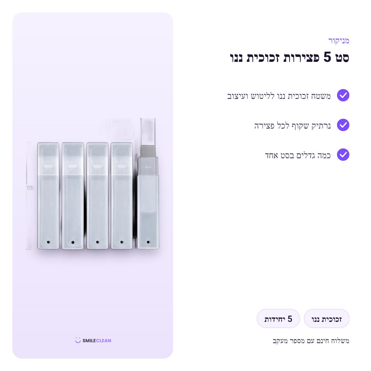סט 5 פצירות ציפורניים מזכוכית ננו בנרתיקים – יתרונות ומפרט