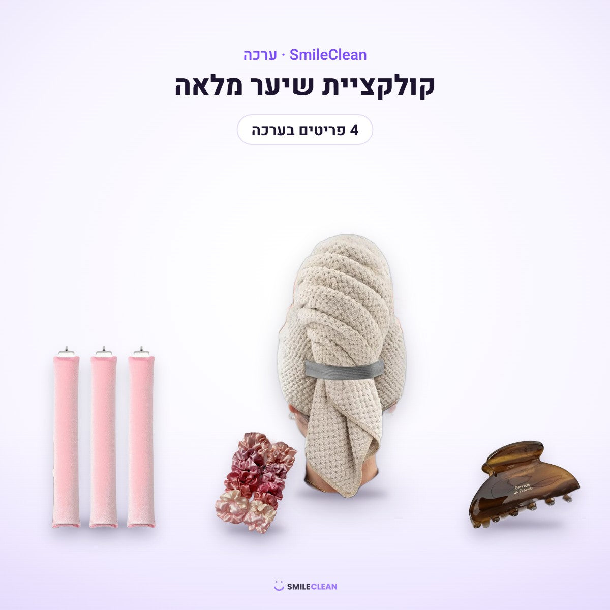 קולקציית שיער מלאה – כל 4 הפריטים בערכה