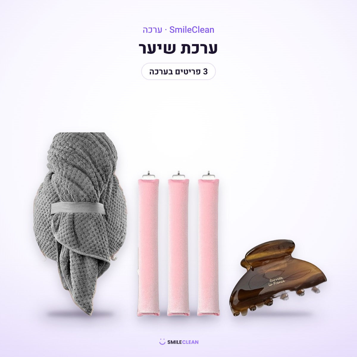ערכת שיער – מגבת טורבן, רולים לתלתלים וקליפס