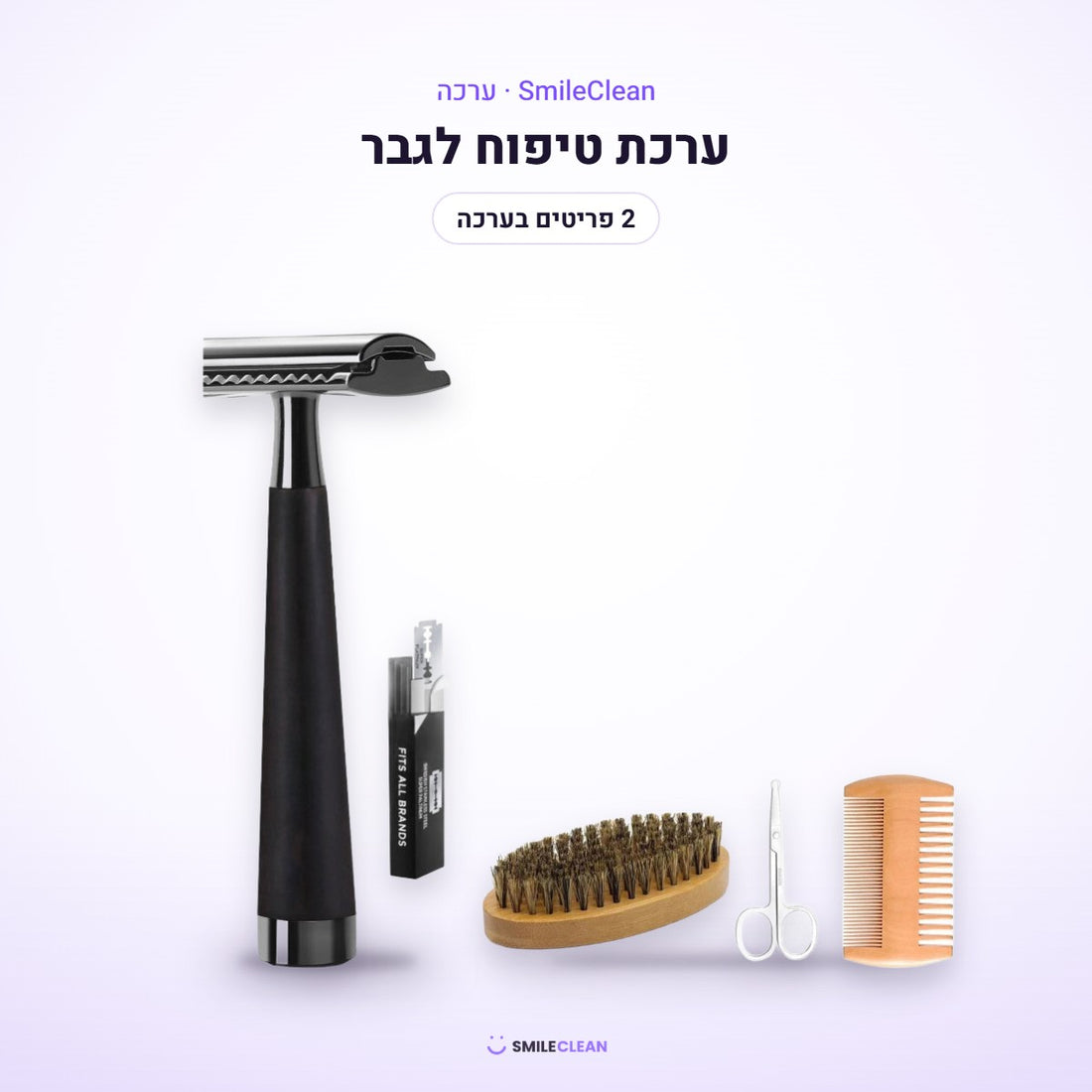 ערכת טיפוח לגבר – סכין גילוח בטיחותי וערכת זקן