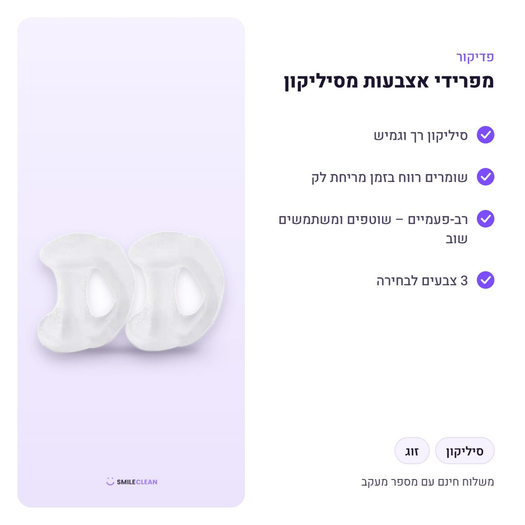 מפרידי אצבעות מסיליקון – יתרונות