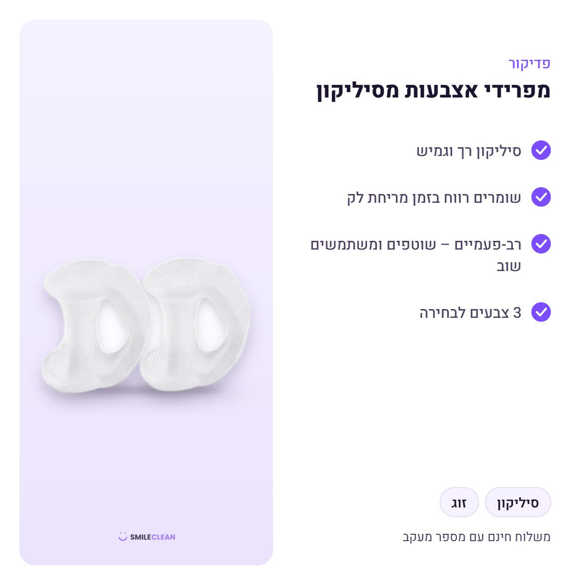 מפרידי אצבעות מסיליקון – יתרונות