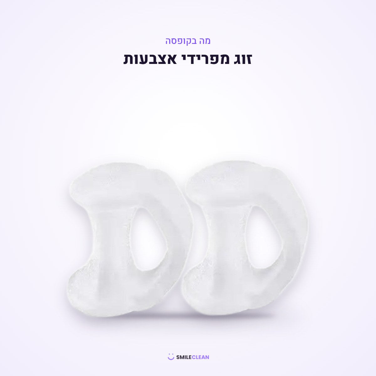 מה בקופסה – זוג מפרידי אצבעות