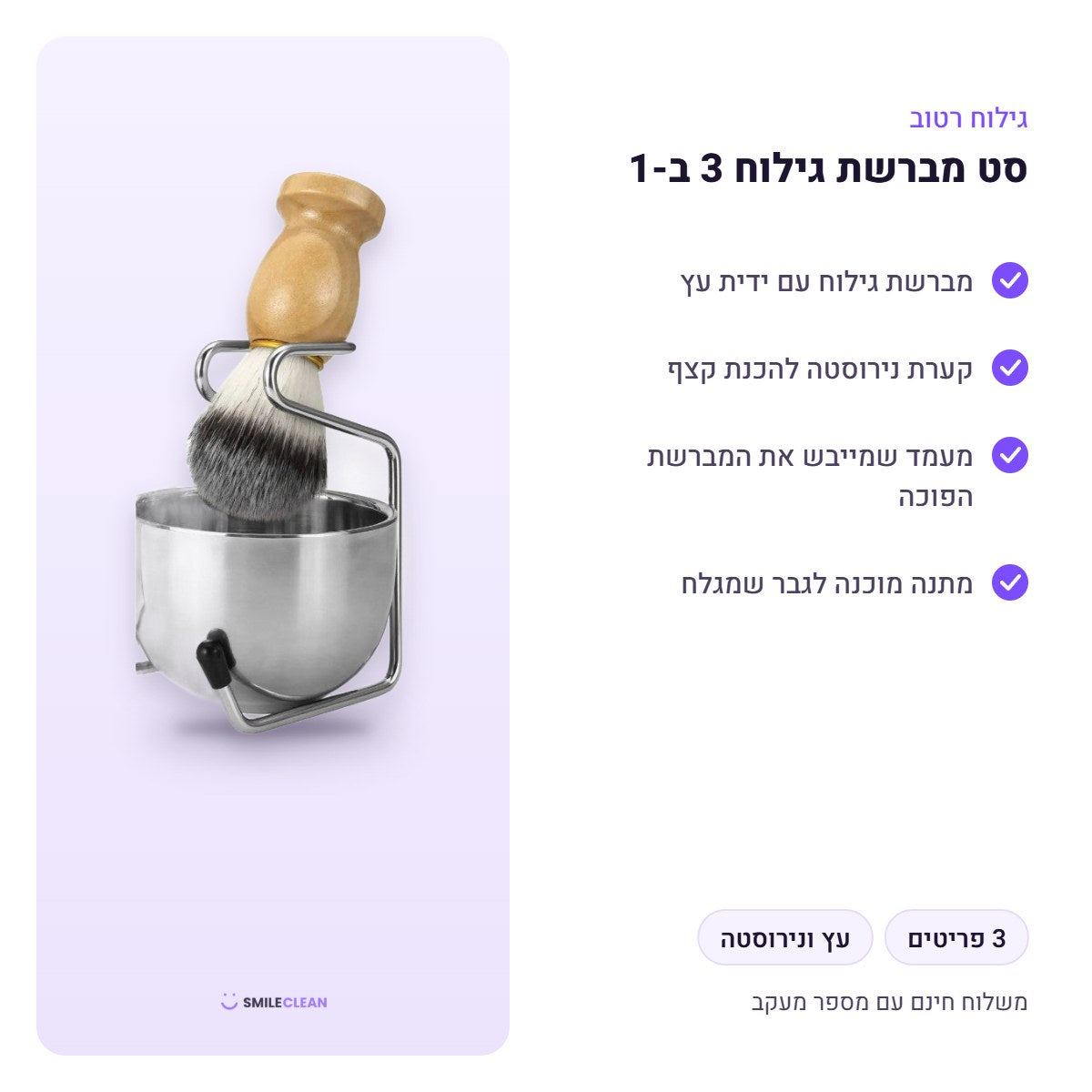 סט מברשת גילוח 3 ב-1 – יתרונות