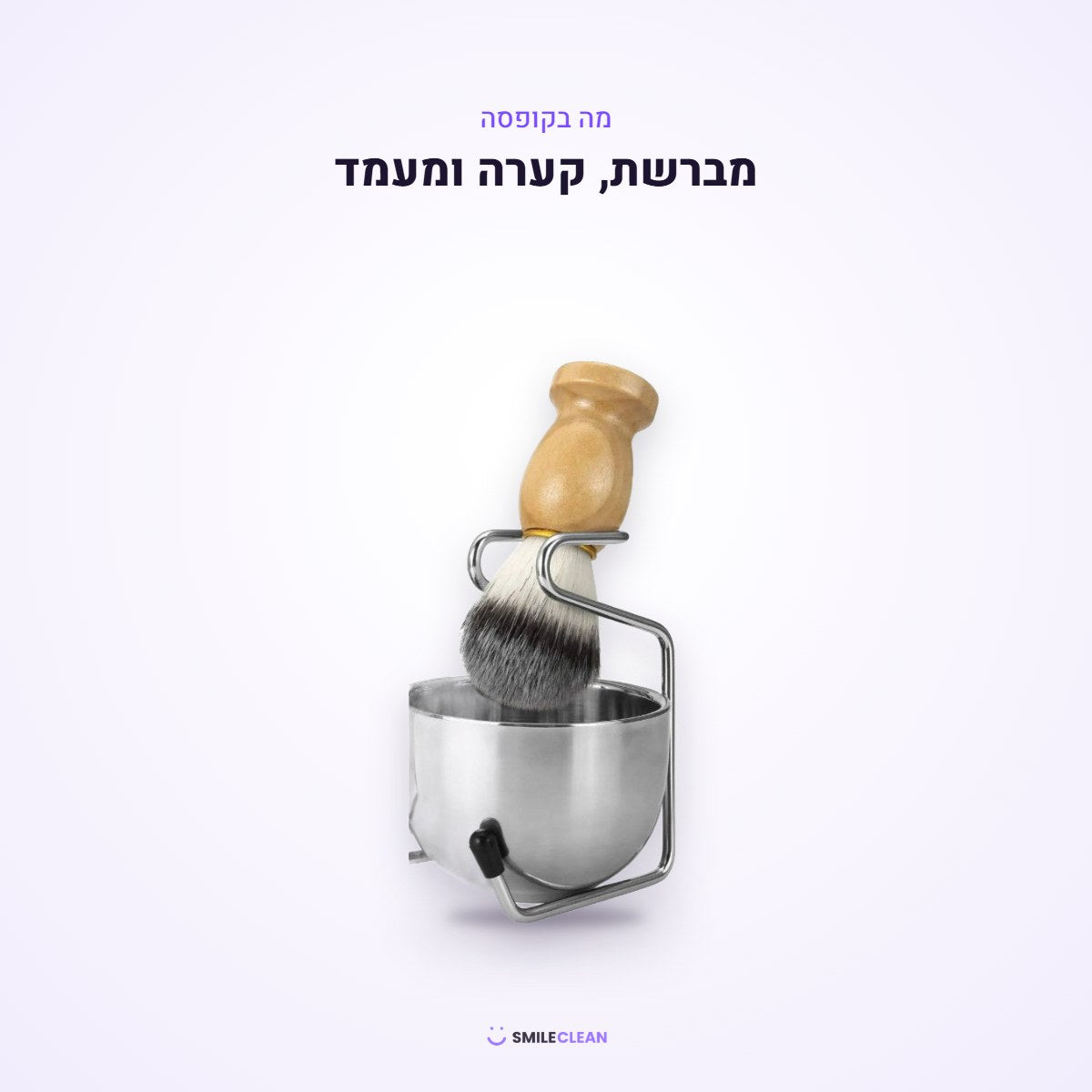 מה בקופסה – מברשת, קערה ומעמד