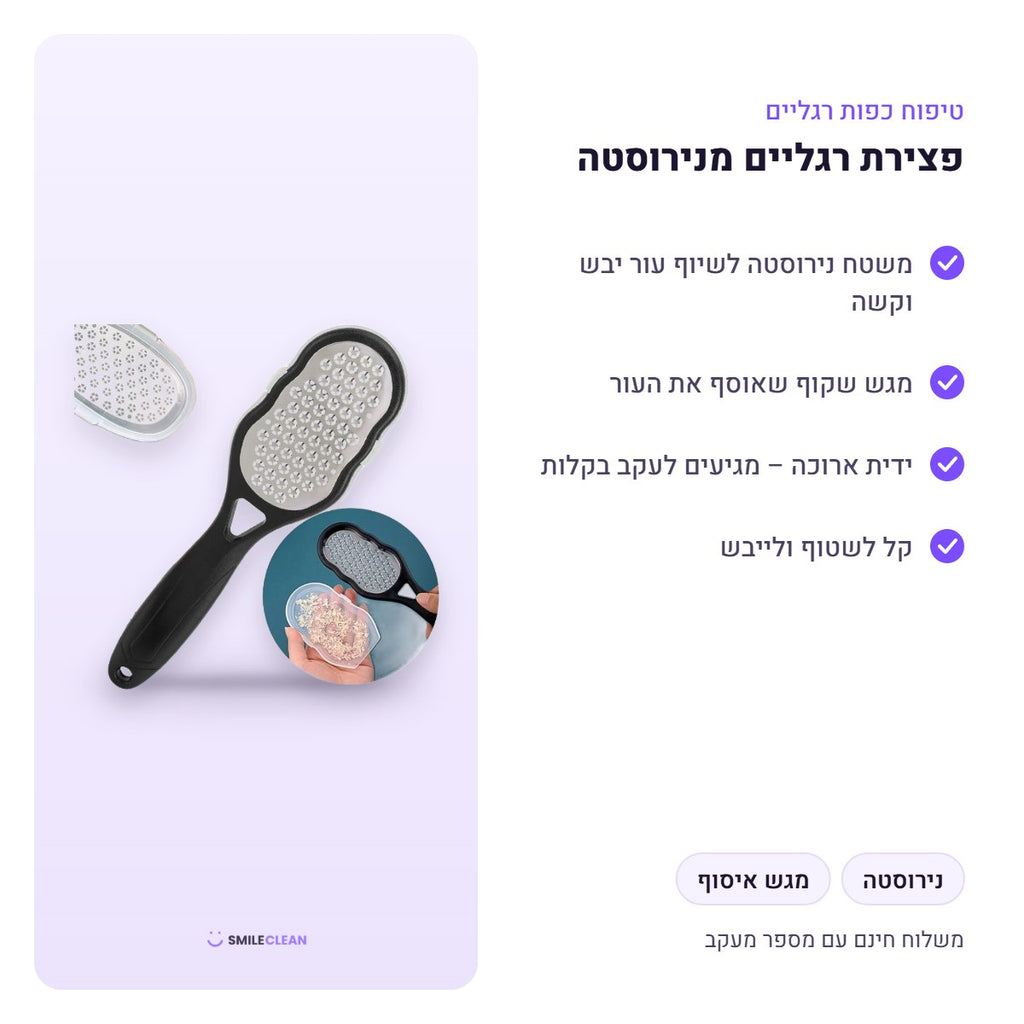 פצירת רגליים מנירוסטה – יתרונות