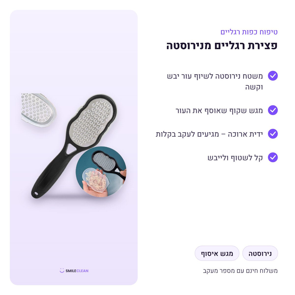 פצירת רגליים מנירוסטה – יתרונות