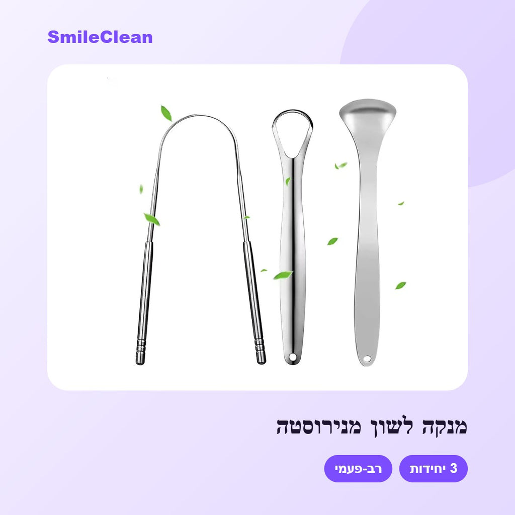 מנקה לשון מנירוסטה – SmileClean