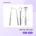 מנקה לשון מנירוסטה – SmileClean
