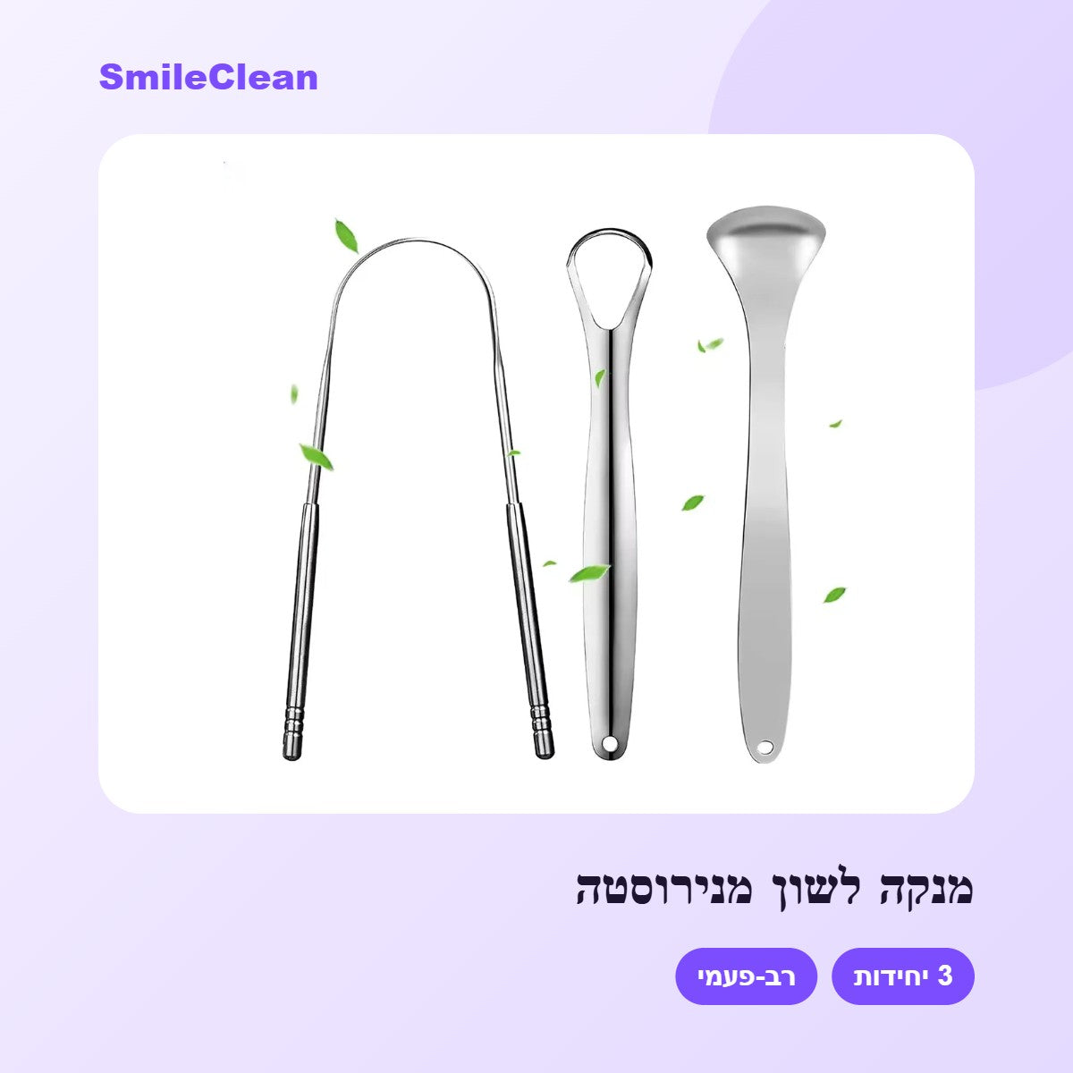 מנקה לשון מנירוסטה – SmileClean