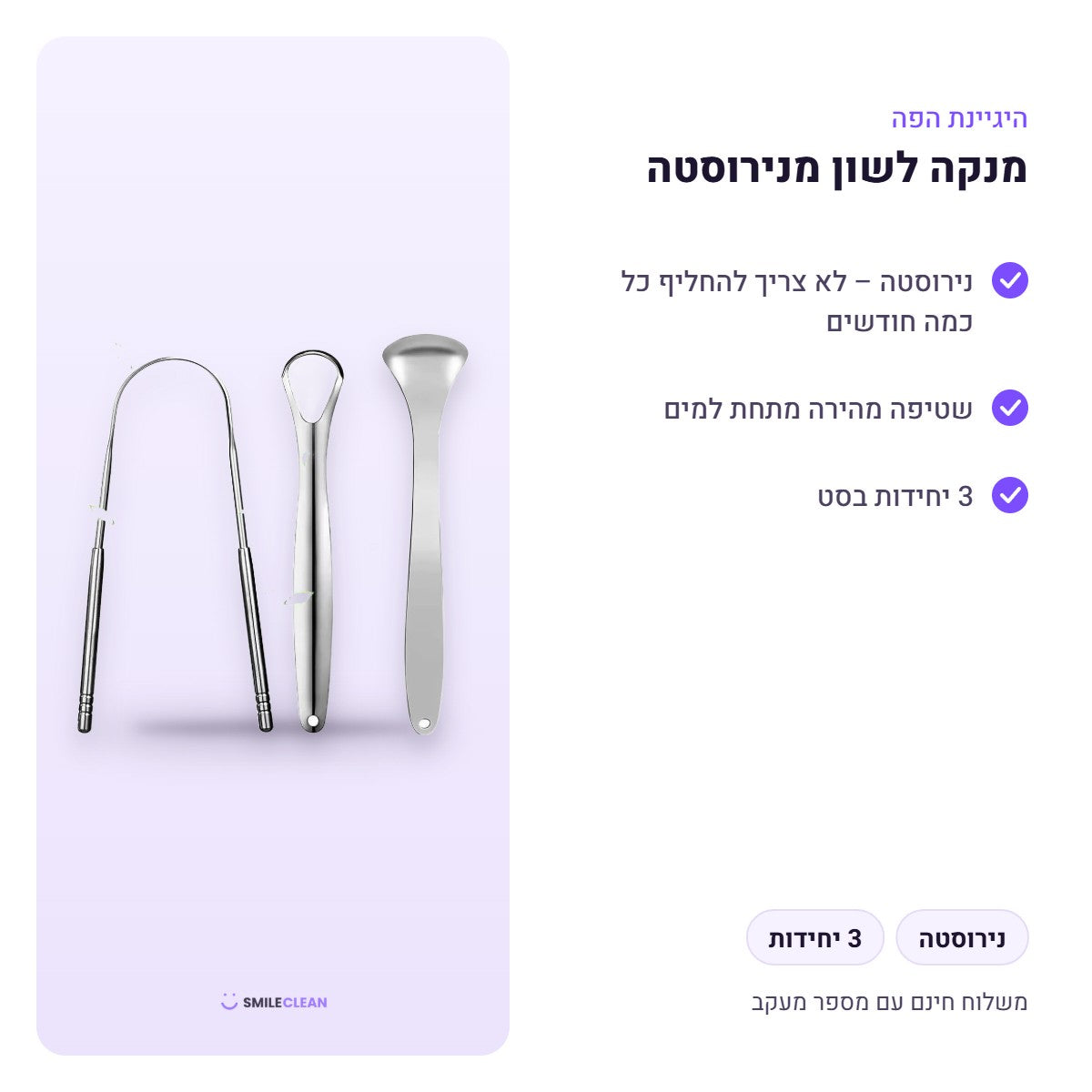 3 מנקי לשון מנירוסטה – יתרונות ומפרט