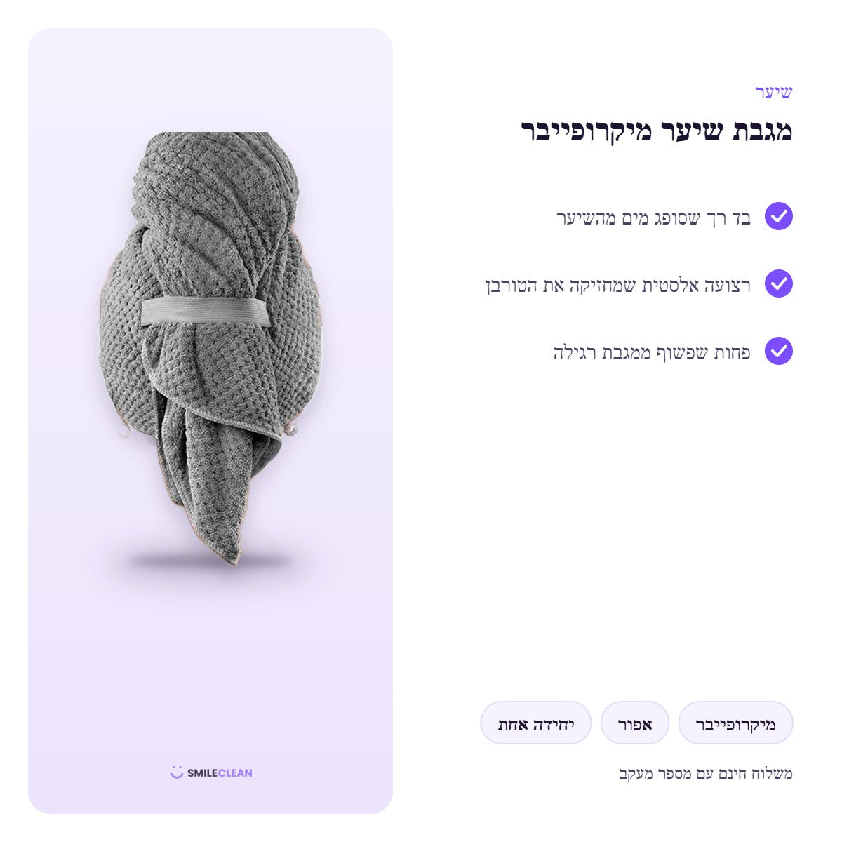 מגבת שיער מיקרופייבר אפורה – יתרונות ומפרט