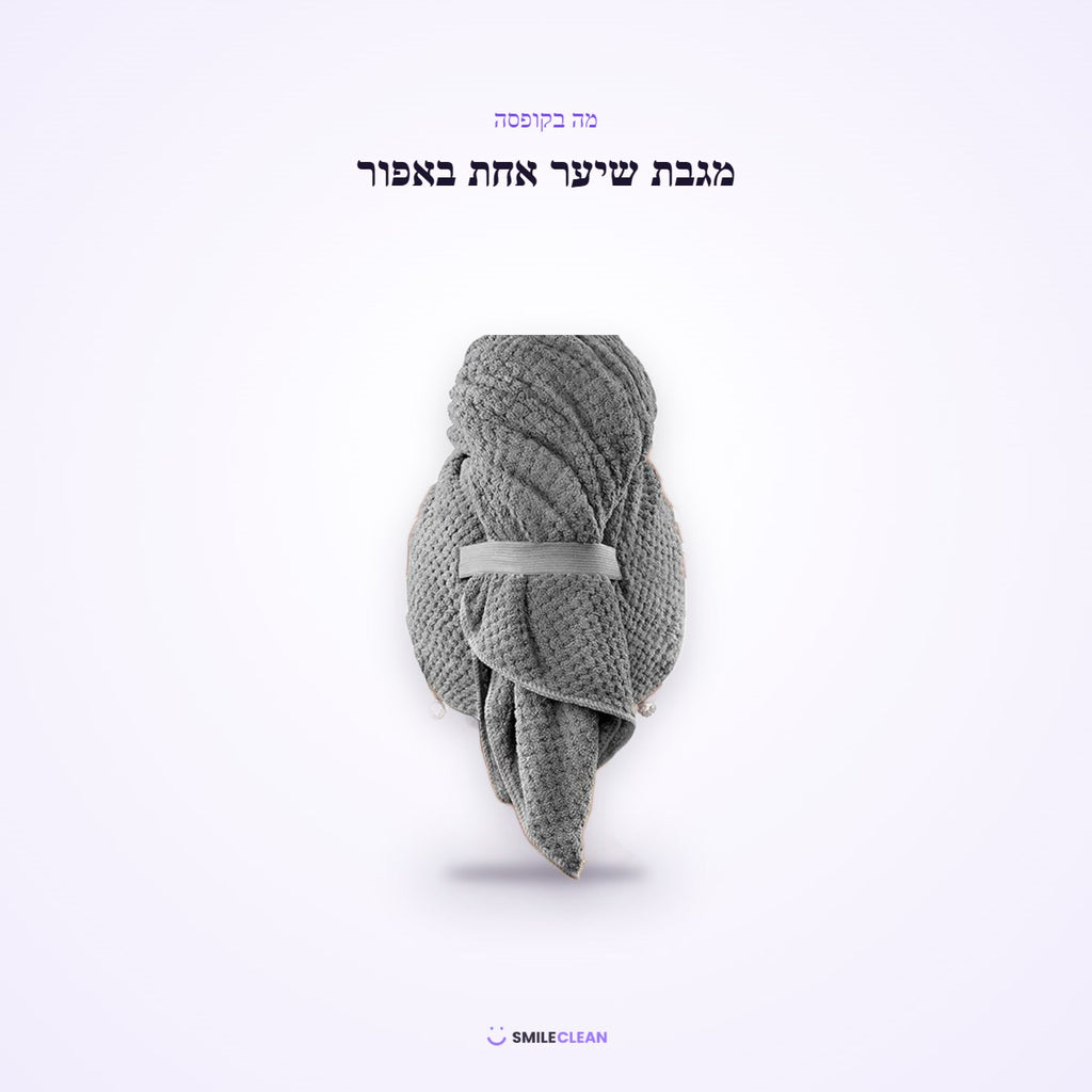 מגבת שיער מיקרופייבר אפורה – מה בקופסה