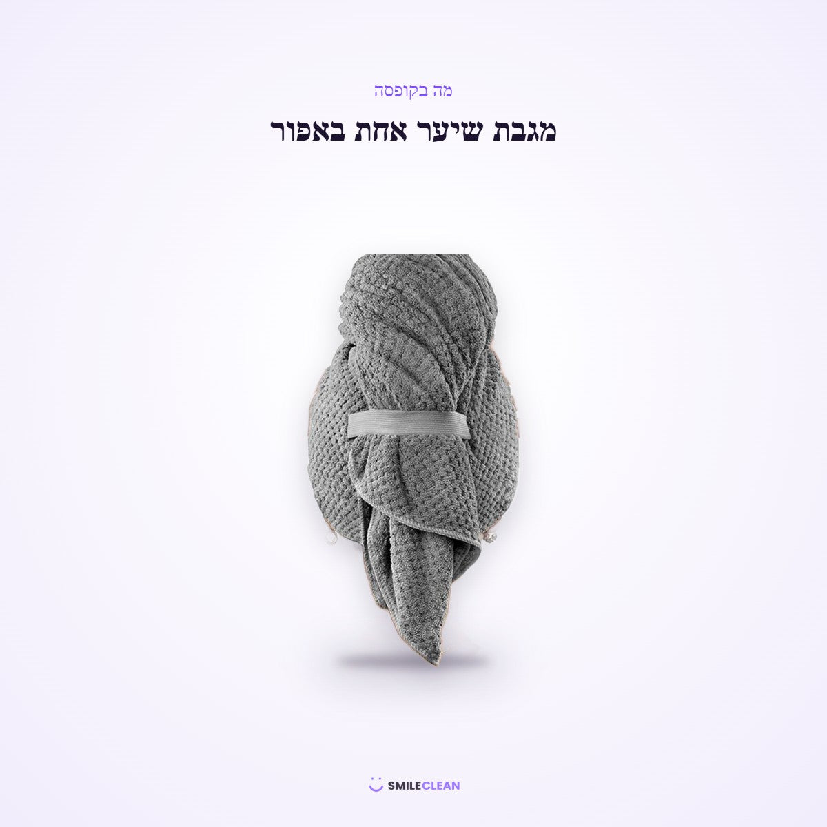 מגבת שיער מיקרופייבר אפורה – מה בקופסה