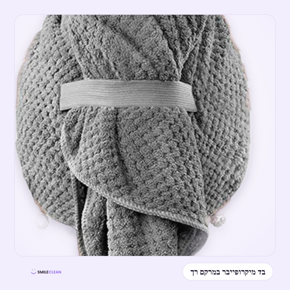 מגבת שיער מיקרופייבר אפורה – תקריב
