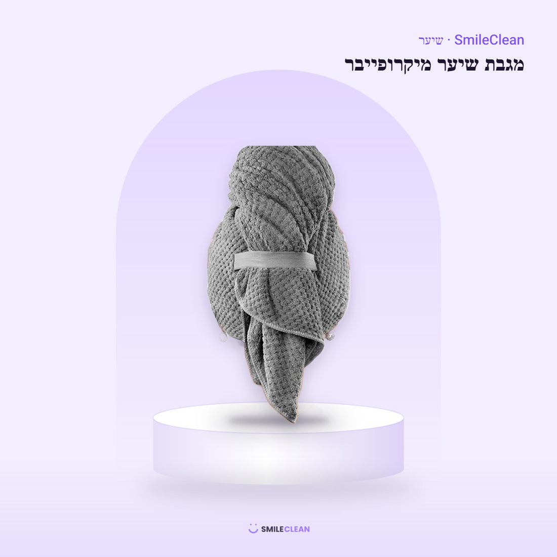 מגבת שיער מיקרופייבר אפורה – SmileClean